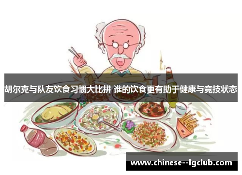 胡尔克与队友饮食习惯大比拼 谁的饮食更有助于健康与竞技状态