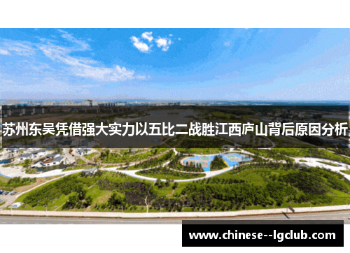苏州东吴凭借强大实力以五比二战胜江西庐山背后原因分析