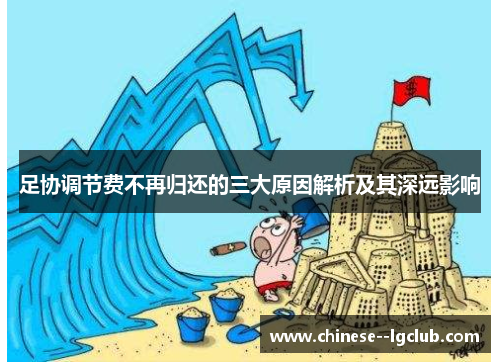 足协调节费不再归还的三大原因解析及其深远影响