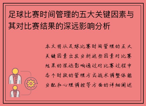 足球比赛时间管理的五大关键因素与其对比赛结果的深远影响分析