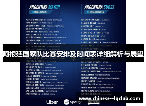 阿根廷国家队比赛安排及时间表详细解析与展望