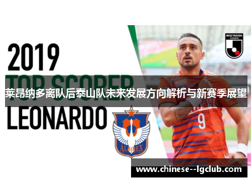 莱昂纳多离队后泰山队未来发展方向解析与新赛季展望