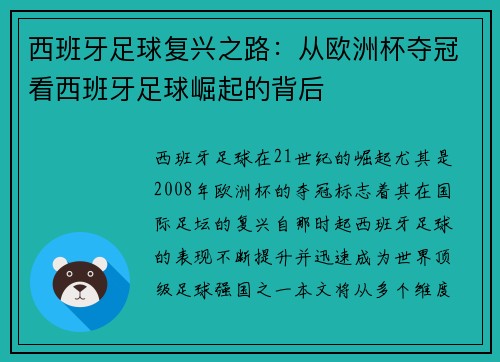 西班牙足球复兴之路：从欧洲杯夺冠看西班牙足球崛起的背后
