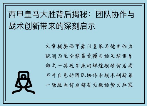 西甲皇马大胜背后揭秘：团队协作与战术创新带来的深刻启示