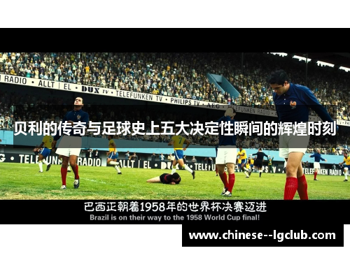 贝利的传奇与足球史上五大决定性瞬间的辉煌时刻