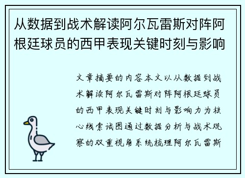 从数据到战术解读阿尔瓦雷斯对阵阿根廷球员的西甲表现关键时刻与影响力 从数据到战术解读阿尔瓦雷斯对阵阿根廷球员的西甲表现关键时刻与影响力