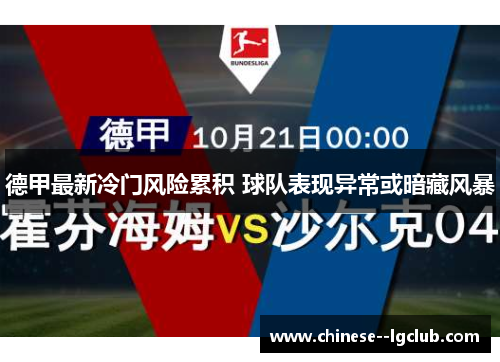 德甲最新冷门风险累积 球队表现异常或暗藏风暴 德甲最新冷门风险累积 球队表现异常或暗藏风暴