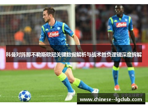 科曼对阵那不勒斯欧冠关键数据解析与战术胜负逻辑深度拆解 科曼对阵那不勒斯欧冠关键数据解析与战术胜负逻辑深度拆解