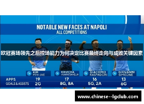 欧冠赛场领先之后控场能力为何决定比赛最终走向与成败关键因素 欧冠赛场领先之后控场能力为何决定比赛最终走向与成败关键因素