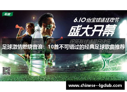 足球激情燃烧音浪:10首不可错过的经典足球歌曲推荐 足球激情燃烧音浪:10首不可错过的经典足球歌曲推荐