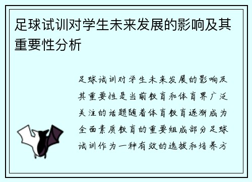 足球试训对学生未来发展的影响及其重要性分析 足球试训对学生未来发展的影响及其重要性分析