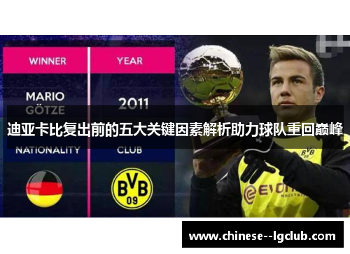 迪亚卡比复出前的五大关键因素解析助力球队重回巅峰 迪亚卡比复出前的五大关键因素解析助力球队重回巅峰