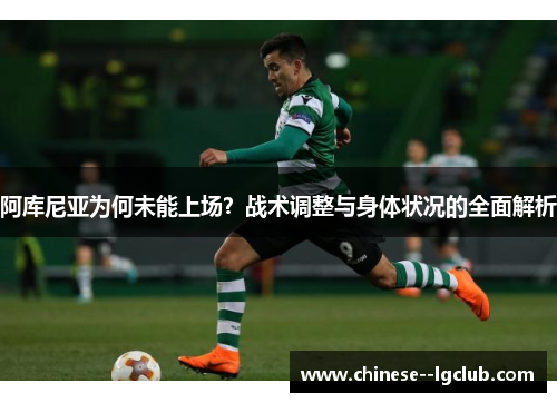阿库尼亚为何未能上场?战术调整与身体状况的全面解析 阿库尼亚为何未能上场?战术调整与身体状况的全面解析