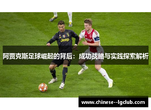 阿贾克斯足球崛起的背后：成功战略与实践探索解析