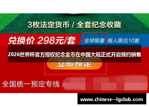 2026世界杯官方授权纪念金币在中国大陆正式开启预约销售 2026世界杯官方授权纪念金币在中国大陆正式开启预约销售