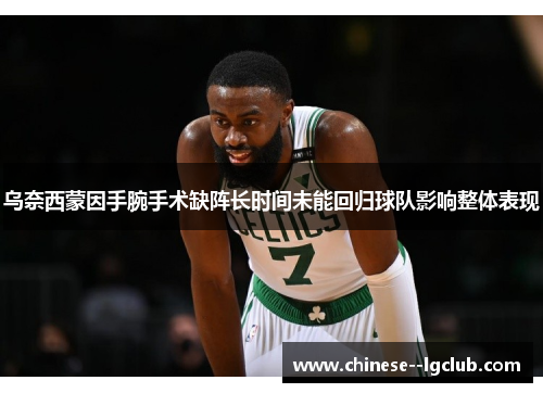 乌奈西蒙因手腕手术缺阵长时间未能回归球队影响整体表现 乌奈西蒙因手腕手术缺阵长时间未能回归球队影响整体表现