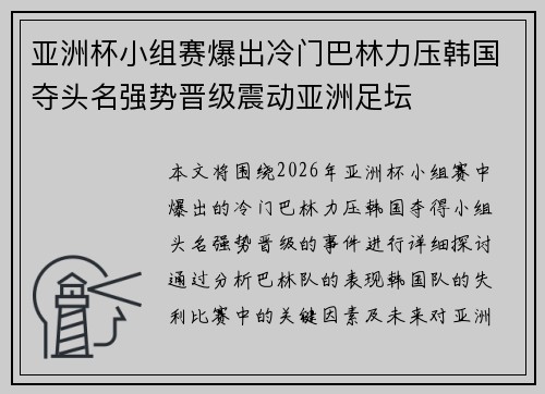 亚洲杯小组赛爆出冷门巴林力压韩国夺头名强势晋级震动亚洲足坛