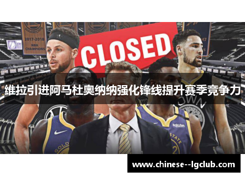 维拉引进阿马杜奥纳纳强化锋线提升赛季竞争力