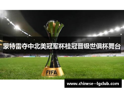 蒙特雷夺中北美冠军杯桂冠晋级世俱杯舞台