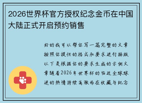 2026世界杯官方授权纪念金币在中国大陆正式开启预约销售 2026世界杯官方授权纪念金币在中国大陆正式开启预约销售