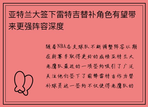 亚特兰大签下雷特吉替补角色有望带来更强阵容深度