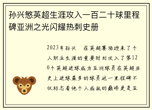 孙兴慜英超生涯攻入一百二十球里程碑亚洲之光闪耀热刺史册 孙兴慜英超生涯攻入一百二十球里程碑亚洲之光闪耀热刺史册