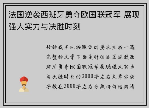 法国逆袭西班牙勇夺欧国联冠军 展现强大实力与决胜时刻