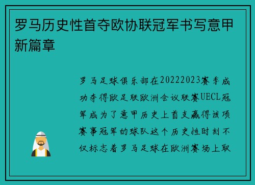 罗马历史性首夺欧协联冠军书写意甲新篇章 罗马历史性首夺欧协联冠军书写意甲新篇章