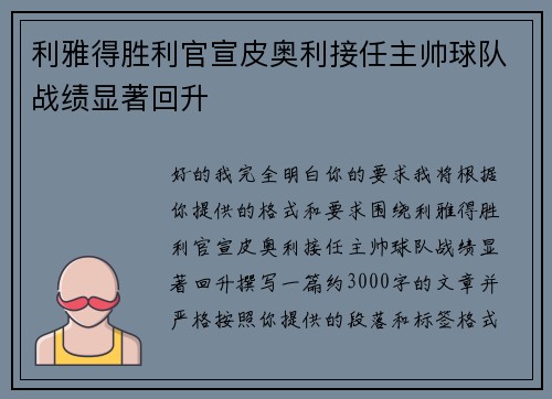 利雅得胜利官宣皮奥利接任主帅球队战绩显著回升 利雅得胜利官宣皮奥利接任主帅球队战绩显著回升