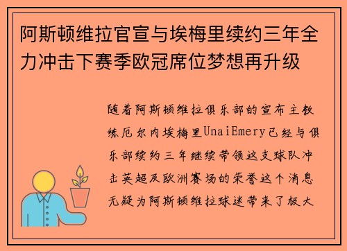 阿斯顿维拉官宣与埃梅里续约三年全力冲击下赛季欧冠席位梦想再升级 ⚽️
