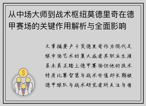 从中场大师到战术枢纽莫德里奇在德甲赛场的关键作用解析与全面影响 从中场大师到战术枢纽莫德里奇在德甲赛场的关键作用解析与全面影响
