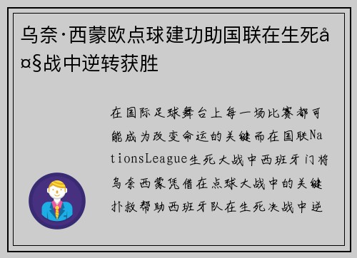 乌奈·西蒙欧点球建功助国联在生死大战中逆转获胜 乌奈·西蒙欧点球建功助国联在生死大战中逆转获胜