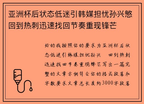 亚洲杯后状态低迷引韩媒担忧孙兴慜回到热刺迅速找回节奏重现锋芒 亚洲杯后状态低迷引韩媒担忧孙兴慜回到热刺迅速找回节奏重现锋芒