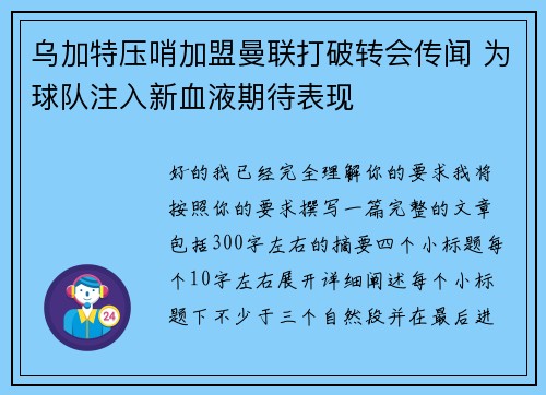 乌加特压哨加盟曼联打破转会传闻 为球队注入新血液期待表现 乌加特压哨加盟曼联打破转会传闻 为球队注入新血液期待表现