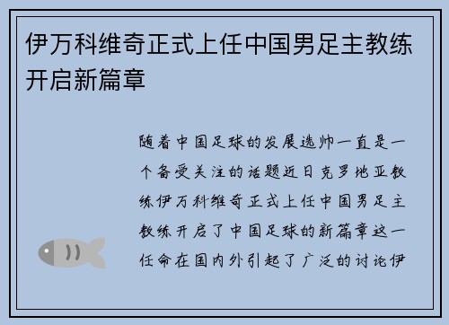 伊万科维奇正式上任中国男足主教练开启新篇章