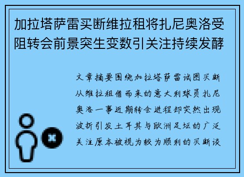 加拉塔萨雷买断维拉租将扎尼奥洛受阻转会前景突生变数引关注持续发酵 加拉塔萨雷买断维拉租将扎尼奥洛受阻转会前景突生变数引关注持续发酵