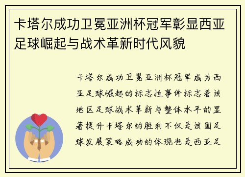 卡塔尔成功卫冕亚洲杯冠军彰显西亚足球崛起与战术革新时代风貌 卡塔尔成功卫冕亚洲杯冠军彰显西亚足球崛起与战术革新时代风貌