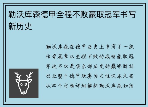 勒沃库森德甲全程不败豪取冠军书写新历史 勒沃库森德甲全程不败豪取冠军书写新历史