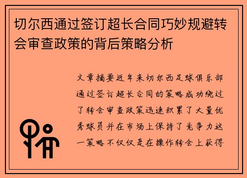 切尔西通过签订超长合同巧妙规避转会审查政策的背后策略分析 切尔西通过签订超长合同巧妙规避转会审查政策的背后策略分析