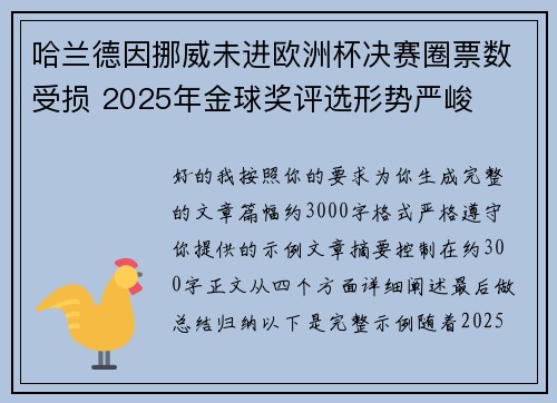 哈兰德因挪威未进欧洲杯决赛圈票数受损 2025年金球奖评选形势严峻 哈兰德因挪威未进欧洲杯决赛圈票数受损 2025年金球奖评选形势严峻