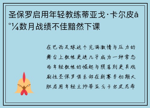 圣保罗启用年轻教练蒂亚戈·卡尔皮尼数月战绩不佳黯然下课 圣保罗启用年轻教练蒂亚戈·卡尔皮尼数月战绩不佳黯然下课