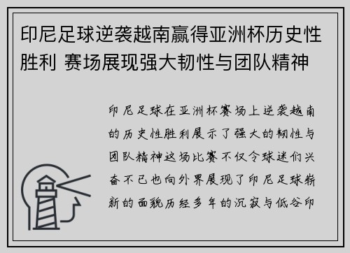 印尼足球逆袭越南赢得亚洲杯历史性胜利 赛场展现强大韧性与团队精神 印尼足球逆袭越南赢得亚洲杯历史性胜利 赛场展现强大韧性与团队精神