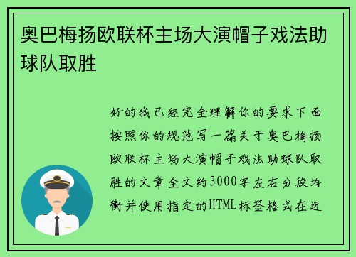 奥巴梅扬欧联杯主场大演帽子戏法助球队取胜