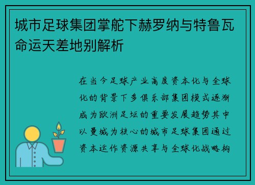 城市足球集团掌舵下赫罗纳与特鲁瓦命运天差地别解析 城市足球集团掌舵下赫罗纳与特鲁瓦命运天差地别解析