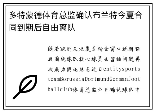 多特蒙德体育总监确认布兰特今夏合同到期后自由离队