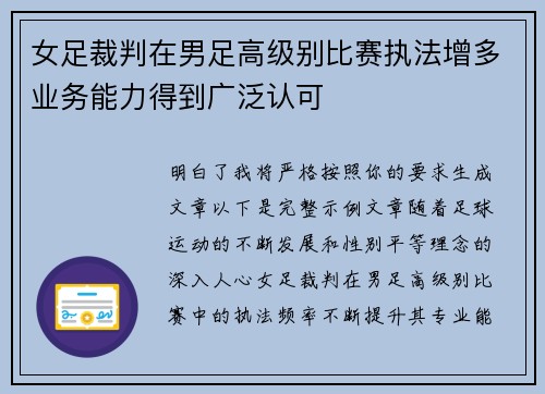 女足裁判在男足高级别比赛执法增多业务能力得到广泛认可