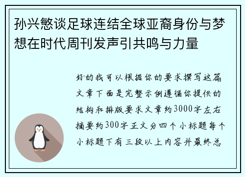 孙兴慜谈足球连结全球亚裔身份与梦想在时代周刊发声引共鸣与力量 孙兴慜谈足球连结全球亚裔身份与梦想在时代周刊发声引共鸣与力量