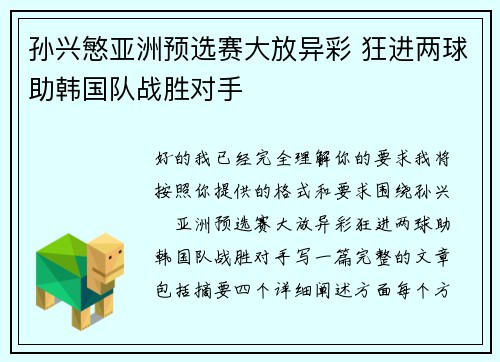 孙兴慜亚洲预选赛大放异彩 狂进两球助韩国队战胜对手