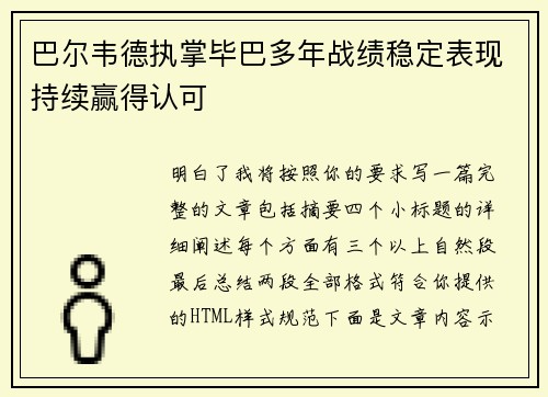 巴尔韦德执掌毕巴多年战绩稳定表现持续赢得认可 巴尔韦德执掌毕巴多年战绩稳定表现持续赢得认可