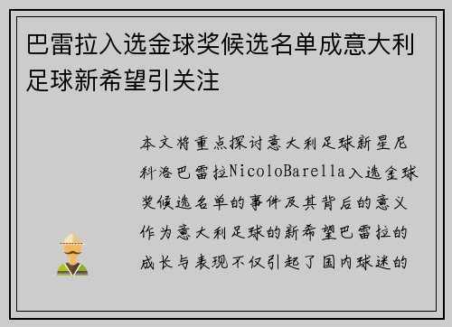 巴雷拉入选金球奖候选名单成意大利足球新希望引关注 巴雷拉入选金球奖候选名单成意大利足球新希望引关注